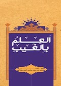 العلم بالغیب