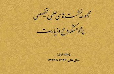 مجموعه نشست‌های علمی پژوهشکده حج و زیارت منتشر شد