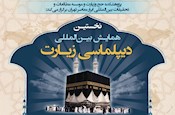 همایش بین‌المللی دیپلماسی حج و زیارت 30 بهمن برگزار می‌شود