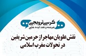 برگزاری نشست علمی «نقش علویان مهاجر از حرمین شریفین در تحولات مغرب اسلامی»