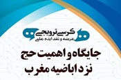 برگزاری نشست علمی «جایگاه و اهمیت حج نزد اباضیه مغرب»