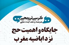 برگزاری نشست علمی «جایگاه و اهمیت حج نزد اباضیه مغرب»