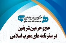 برگزاری نشست علمی «حج و حرمین شریفین در سفرنامه‌های مغرب اسلامی»