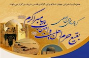 گردهمایی بین المللی «بقیع حرم اهل‌بیت‌(ع) و اصحاب پیامبر اکرم(ص)»