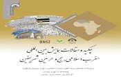 چکیده مقالات همایش بین المللی مغرب اسلامی، حج و حرمین شریفین