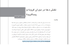 نقش دعا در دوران کرونا و پساکرونا