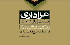 پژوهشی درباره عزاداری از منظر منابع اهل سنت