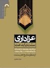 عزاداری سنّت یا بدعت: سخنان و سیره رسول خدا و صحابه در گریه و مرثیه‌خوانی بر میّت از منظر منابع اهل سنت