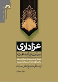 عزاداری سنّت یا بدعت: سخنان و سیره رسول خدا و صحابه در گریه و مرثیه‌خوانی بر میّت از منظر منابع اهل سنت