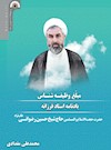 مبلغ وظیفه‌شناس: یادنامه استاد فرزانه حضرت حجت‌الاسلام والمسلمین حاج شیخ حسین رضوانی