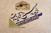 «گزیده اسناد حج و زیارت از دوران قاجاری تا پهلوی» منتشر شد