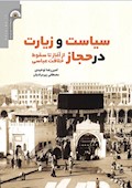 سیاست و زیارت در حجاز: از آغاز تا سقوط خلافت عباسی