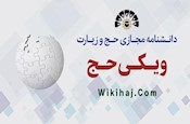 بارگذاری 1350 مقاله در «ویکی حج و زیارت»