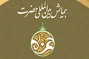 «همایش بین‌المللی حضرت حمزه(ع)» با مشارکت پژوهشکده حج و زیارت