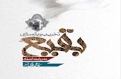 ویراست جدید کتاب «تخریب و بازسازی بقیع به روایت اسناد» منتشر شد