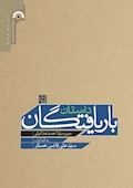 داستان باریافتگان: سفرنامه‌ای خواندنی و پرماجرا