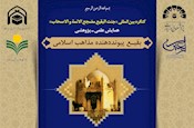 فراخوان کنگره بین‌المللی «جنت البقیع مضجع الائمة والاصحاب»