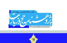 پانزدهمین شماره پژوهشنامه حج و زیارت منتشر شد