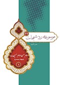 موسوعه رد شبهات (22)؛ امام حسن و امام حسین (ع) (شبهات عصمت)