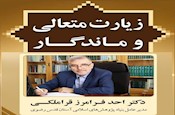 نشست علمی « زیارت متعالی و ماندگار » برگزار می‌شود