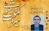 برگزیده شدن مقاله عضو گروه تاریخ پژوهشکده در جشنواره میراث مکتوب رضوی