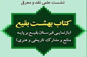 نشست علمی نقد و بررسی کتاب «بهشت بقیع» برگزار می‌شود