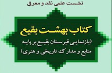 نشست علمی نقد و بررسی کتاب «بهشت بقیع» برگزار می‌شود