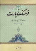 فرهنگ زیارت: اهداف، آثار، تاریخچه، مشروعیت، سازندگی و آداب زیارت