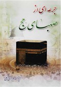 جرعه‌ای از صهبای حج