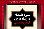 نشست علمی «سیره علما در پیاده روی اربعین» برگزار می‌شود
