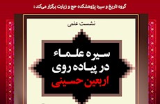 نشست علمی «سیره علما در پیاده روی اربعین» برگزار می‌شود