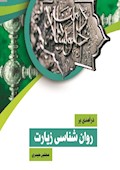درآمدی بر روان‌شناسی زیارت