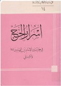 أسرار الحج فی حوار بین الإمام زین العابدین والشّبلی