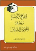 الحج و العمرة و معرفة الحرمین الشریفین