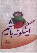 این گونه باشیم