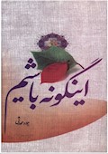 این گونه باشیم