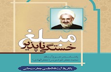 مبلغ خستگی‌ناپذیر؛ یادنامه مرحوم آیت الله جعفر الهادی منتشر شد