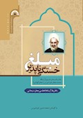 مبلغ خستگی‌ناپذیر: یادنامه مرحوم آیت‌الله محمدجعفر خوشنویس (جعفرالهادی)