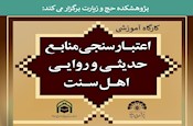 کارگاه آموزشی «اعتبارسنجی منابع روایی و حدیثی اهل سنت» برگزار می‌شود