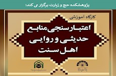 کارگاه آموزشی «اعتبارسنجی منابع روایی و حدیثی اهل سنت» برگزار می‌شود