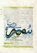 سرمه سعادت: جوان و باید و نبایدهای اخلاقی