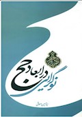 نوگرایی در ابعاد حج