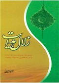 زلال هدایت: دست‌مایه حاجیان بیت الله الحرام برای پاسخگویی به شبهات وهابیت