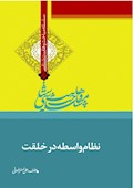 سلسله مباحث وهابیت‌شناسی؛ نظام واسطه در خلقت