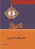 وهابیت‌شناسی؛ نقد وهابیت از درون (محمد بن علوی مالکی ـ حسن بن فرحان)
