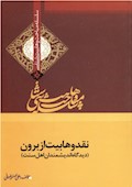 نقد وهابیت از برون: دیدگاه دانشمندان اهل سنت