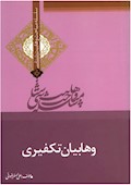 وهابیت‌شناسی؛ وهابیان تکفیری