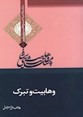 وهابیت‌شناسی؛ وهابیت و تبرک