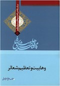 وهابیت‌شناسی؛ وهابیت و تعظیم شعائر