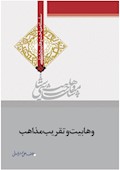وهابیت‌شناسی؛ وهابیت و تقریب مذاهب